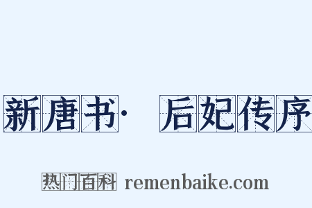 新唐书·后妃传序是什么意思的图片